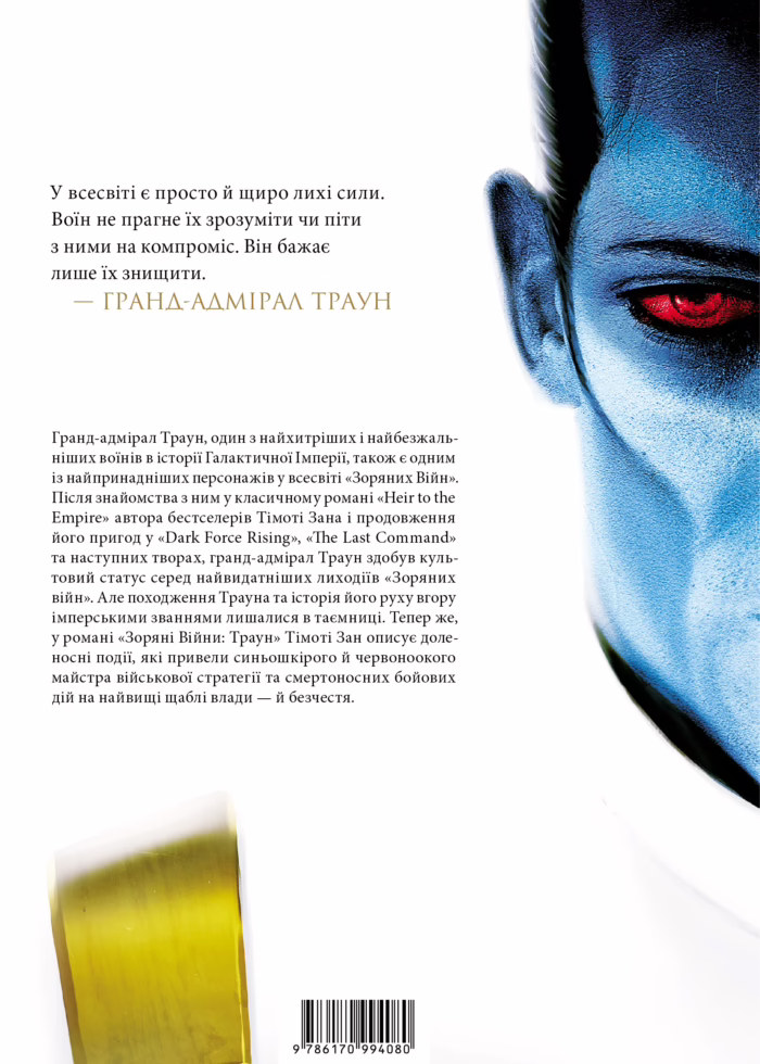 Зоряні війни: Траун. Книга 1 - Зображення 2