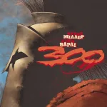 300 Спартанців