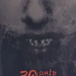 30 днів ночі. Книга 1