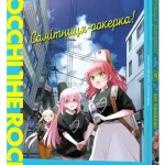 Самітниця-рокерка! Том 4