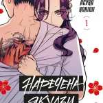 Наречена Якудзи. Том 1