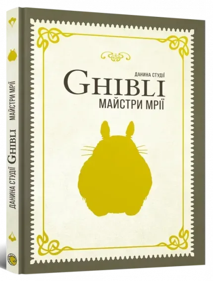Данина студії Ghibli. Майстри мрії