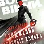 Інквізитори: Сходження червоного клинка