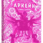 Мистецтво й створення серіалу Аркейн