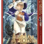 Підземелля смакоти. Омнібус 3