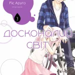 Досконалий світ. Том 3