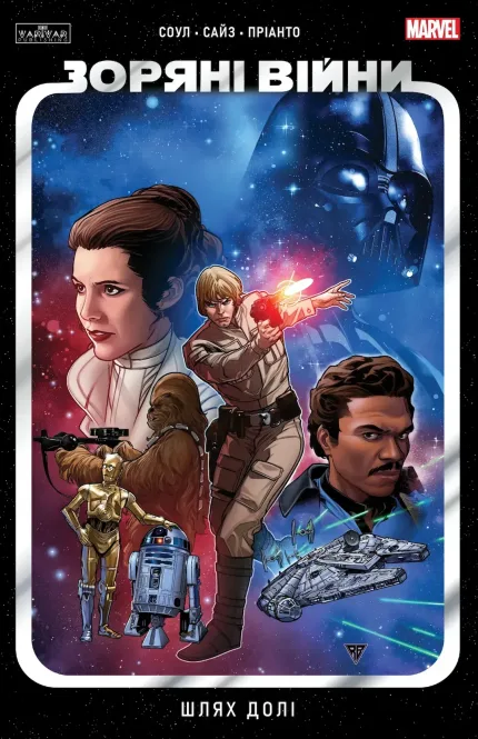 Зоряні Війни. Шлях долі