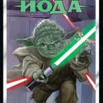 Зоряні Війни. Йода