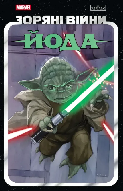 Зоряні Війни. Йода