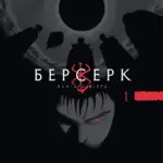 Берсерк. Том 1