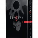 Берсерк. Том 1