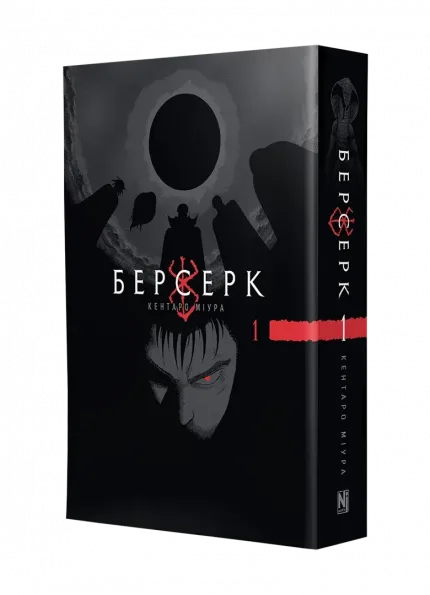 Берсерк. Том 1
