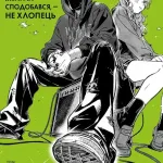 Хлопець, який їй сподобався - не хлопець. Том 1