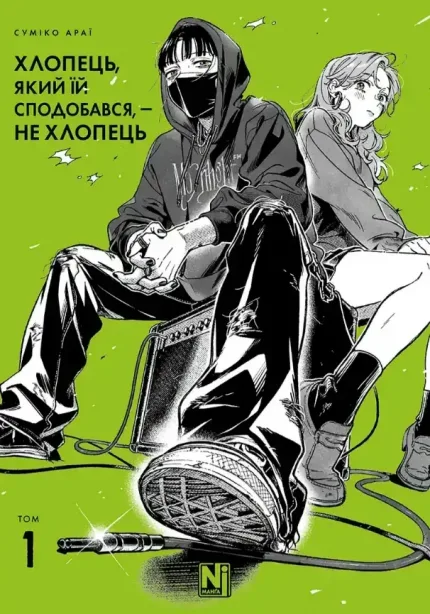 Хлопець, який їй сподобався - не хлопець. Том 1
