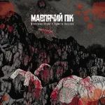 Мавп’ячий пік. Том 2