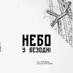 Небо у безодні. Том 2