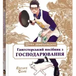Шлях домогосподаря: Гангстерський посібник з господарювання