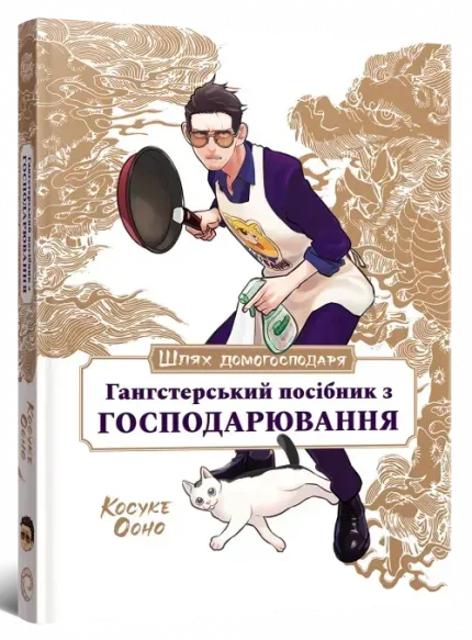 Шлях домогосподаря: Гангстерський посібник з господарювання