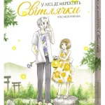 У лісі, де мерехтять світлячки