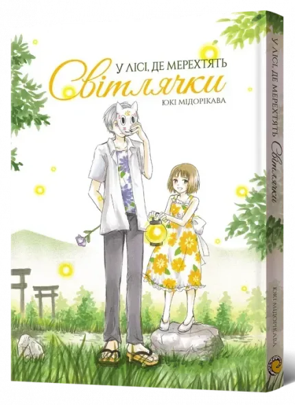 У лісі, де мерехтять світлячки