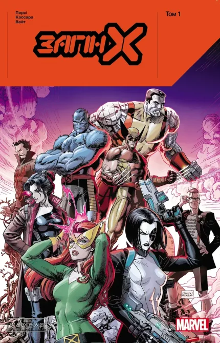 Загін Х: Том 1