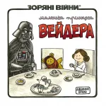 Маленька принцеса Вейдера