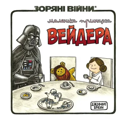 Маленька принцеса Вейдера