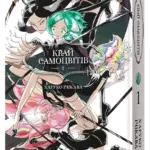 Край Самоцвітів. Омнібус 1