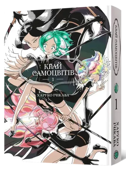 Край Самоцвітів. Омнібус 1