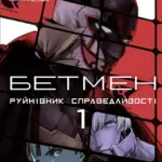 Бетмен. Руйнівник справедливості. Том 1