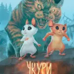 Чкури. Приречена колонія. Том 1