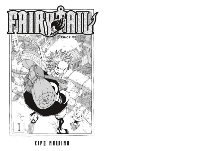 Хвіст Фуї - Fairy Tail. Том 1 - Зображення 2