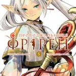 Проводжальниця Фрірен. Том 5 Колекційне видання