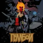 Геллбой. Опівнічний Цирк