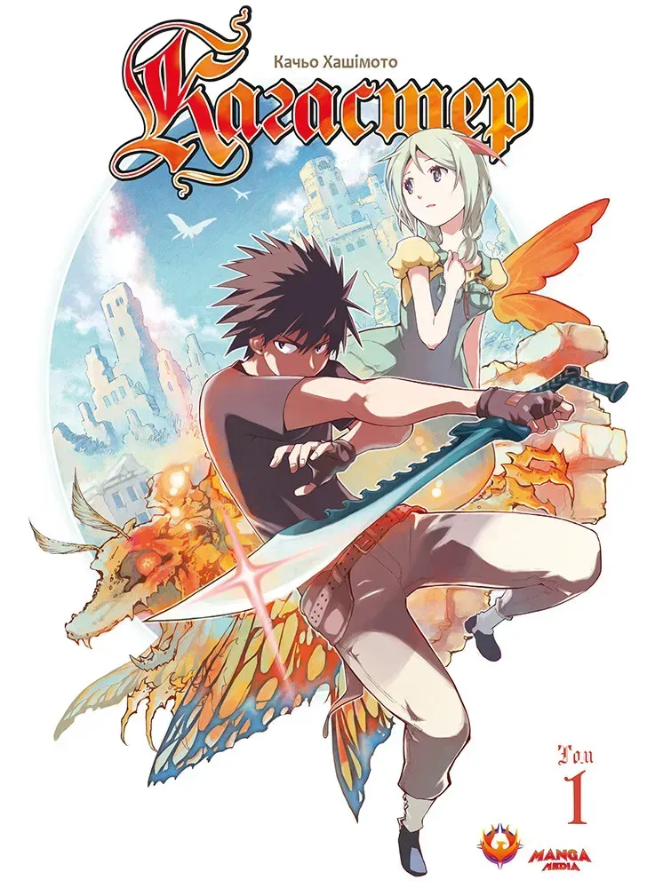 kagaster_tom_1-25038188945093 Кагастер. Том 1 - Зображення 1