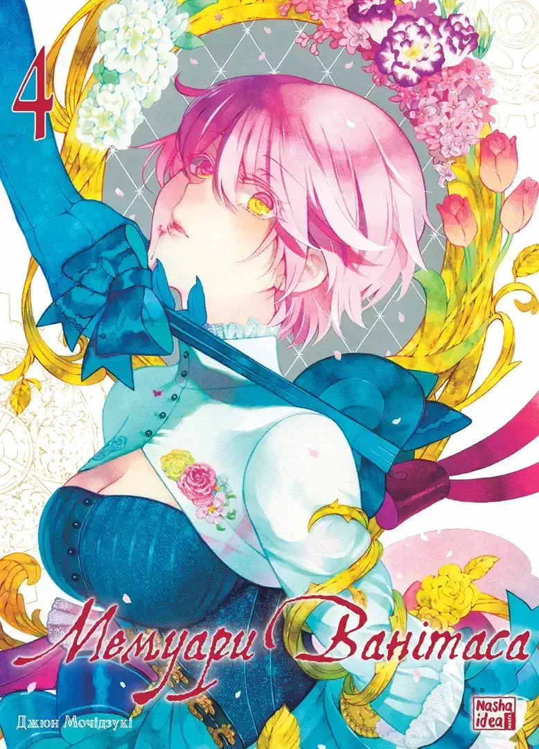 memuary_vanitasa_tom_4-34766122188031 Мемуари Ванітаса. Том 4 - Зображення 1