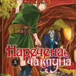 Наречена чаклуна. Том 5