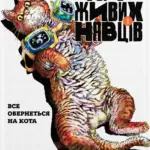 Ніч живих Нявців. Том 1