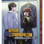 Перекур за супермаркетом з тобою. Том 2