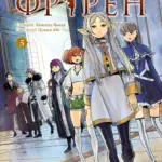 Проводжальниця Фрірен. Том 5