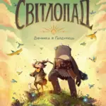 Світлопад. Дівчинка й Галдурієць