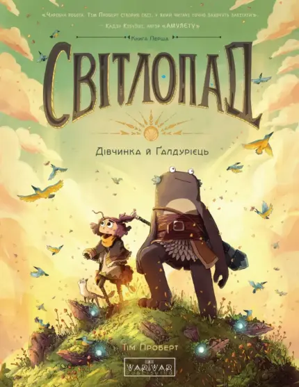 Світлопад. Дівчинка й Галдурієць