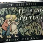 Гензель і Гретель. Графічний роман