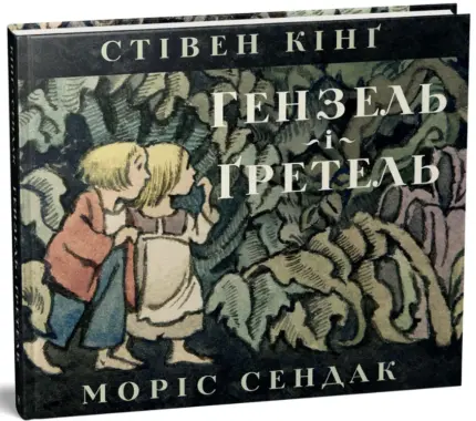 Гензель і Гретель. Графічний роман