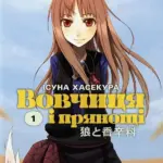 Вовчиця і Прянощі. Том 1. Новела