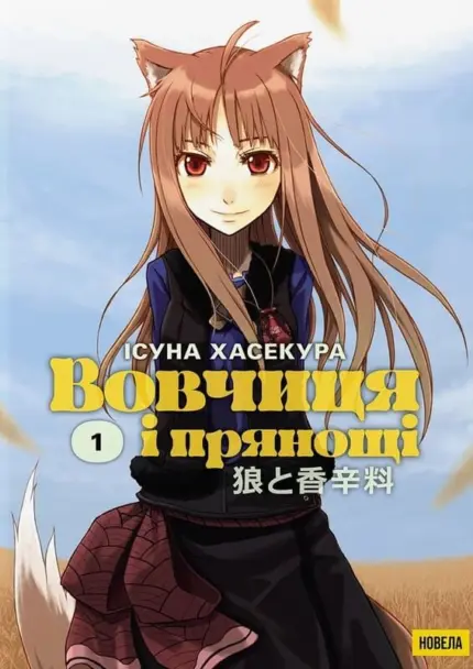 Вовчиця і Прянощі. Том 1. Новела