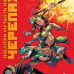 Підлітки Мутанти Ніндзя Черепахи. Випуск 2. Обкладинка 3