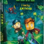 Minecraft. Село. У пастці джунглів