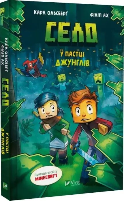 Minecraft. Село. У пастці джунглів