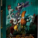 Warhammer AOS - Упироборець
